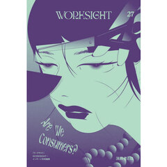 ＷＯＲＫＳＩＧＨＴ　２７号　消費者とは