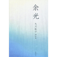 余光　矢沢歌子遺歌集