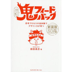 鬼フィードバック　思考プロセスの追体験でデザイン力が育つ　新装版