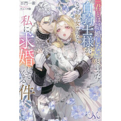 「君とは結婚しない」と言った白騎士様が、なぜか聖女ではなく私に求婚してくる件
