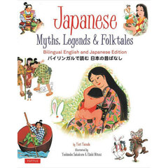 Ｊａｐａｎｅｓｅ　Ｍｙｔｈｓ，Ｌｅｇｅｎｄｓ＆Ｆｏｌｋｔａｌｅｓ　Ｂｉｌｉｎｇｕａｌ　Ｅｎｇｌｉｓｈ　ａｎｄ　Ｊａｐａｎｅｓｅ　Ｅｄｉｔｉｏｎ