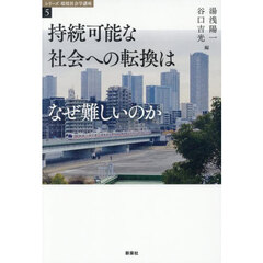 持続可能な社会への転換はなぜ難しいのか