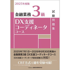 金融業務３級ＤＸ支援コーディネータコース試験問題集　２０２５年度版