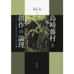 島崎藤村と創作の論理　一九二〇－三〇年代の〈社会〉と「役」の思想