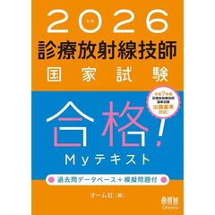 ２０２６年版　診療放射線技師国家試験　合格！Ｍｙテキスト　―過去問データベース＋模擬問題付―