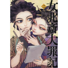 女北斎大罪記　２