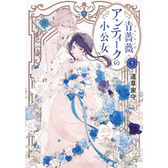 青薔薇アンティークの小公女　５