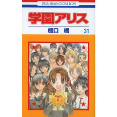 学園アリス　３１