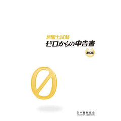 通関士試験ゼロからの申告書　２０２５