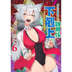 ギルド追放された雑用係の下剋上　超万能な生活スキルで世界最強　６