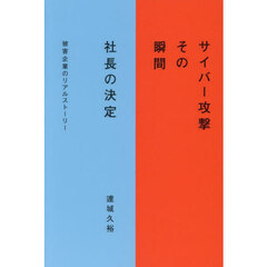 サイバー攻撃その瞬間社長の決定