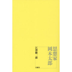 思想家岡本太郎
