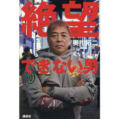 絶望できない男