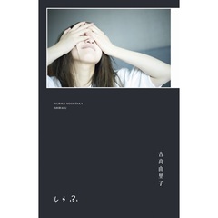 吉高由里子　『　しらふ　』【初回限定版】