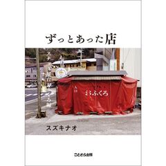 ずっとあった店　スナック屋台おふくろ編