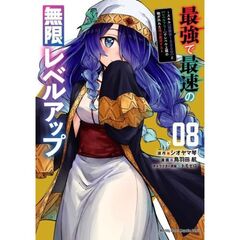 最強で最速の無限レベルアップ　８