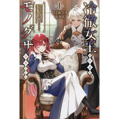 冷徹女王の中身はモノグサ少女でした　魔女に呪われ国を奪われた私ですが、復讐とか面倒なのでのんびりセカンドライフを目指します　１
