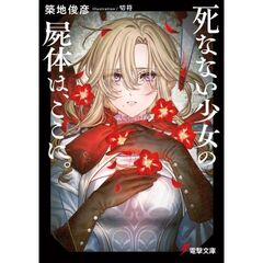 死なない少女の屍体は、ここに。（１）