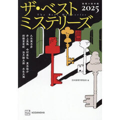ザ・ベストミステリーズ　推理小説年鑑　２０２５
