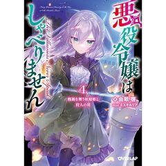 悪役令嬢はしゃべりません　４．戦禍を舞う妖精姫と狩人の塔