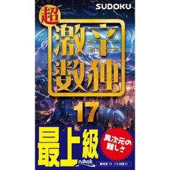 超激辛数独　最上級　１７