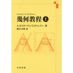 幾何教程　上