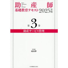 ’２５　助産師基礎教育テキスト　３