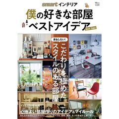 smartインテリア 僕の好きな部屋 ベストアイデア