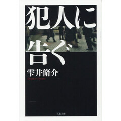犯人に告ぐ　文庫合本版