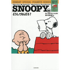 ＳＮＯＯＰＹ　ＳＵＮＤＡＹ　ＳＰＥＣＩＡＬ　ＰＥＡＮＵＴＳ　ＳＥＲＩＥＳ　９　どうしてなんだろ？