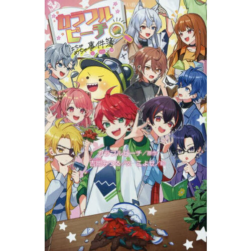 カラフルピーチはちゃめちゃ事件簿 通販｜セブンネットショッピング