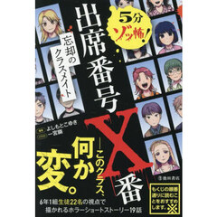 ５分ゾッ怖！出席番号Ｘ番忘却のクラスメイト