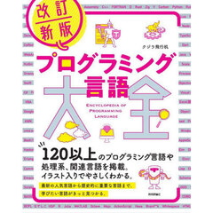 プログラミング言語大全　改訂新版