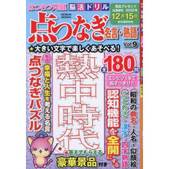 はつらつ元氣脳活ドリル点つなぎセレクション　Ｖｏｌ．９