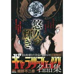 ギャラリーフェイク名品集　悠久の美