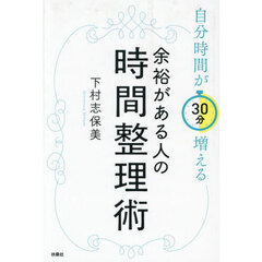 余裕がある人の時間整理術　自分時間が３０分増える