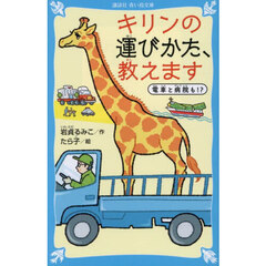 キリンの運びかた、教えます　電車と病院も！？