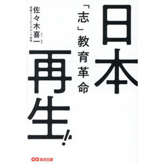 日本再生！「志」教育革命