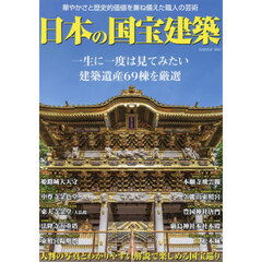 日本の国宝建築　華やかさと歴史的価値を兼ね備えた職人の芸術