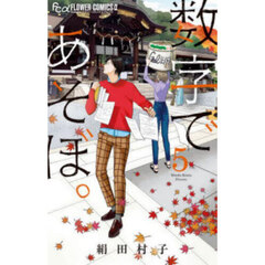 数字であそぼ。　５