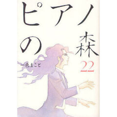 ピアノの森　Ｔｈｅ　ｐｅｒｆｅｃｔ　Ｗｏｒｌｄ　ｏｆ　ＫＡＩ　２２