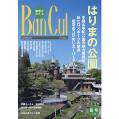 Ｂａｎ　Ｃｕｌ　播磨が見える　１３６号（２０２５夏号）