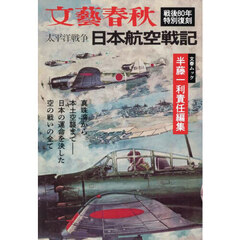 太平洋戦争日本航空戦記　戦後８０年特別復刻