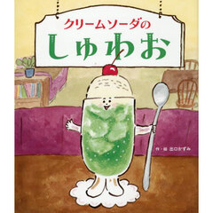 クリームソーダのしゅわお