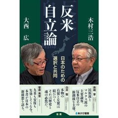 反米自立論　日本のための選択と共同