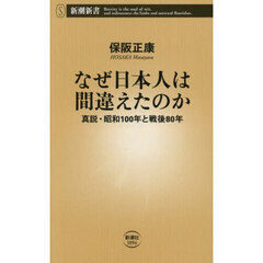 なぜ日本人は間違えたのか