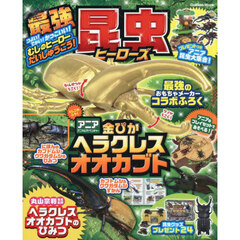 最強昆虫ヒーローズ