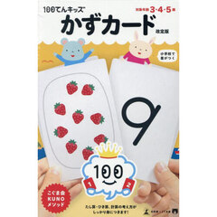 １００てんキッズ　かずカード