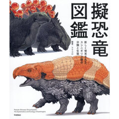 擬恐竜図鑑　新しく発見された、スシニギリス類の分類と生態