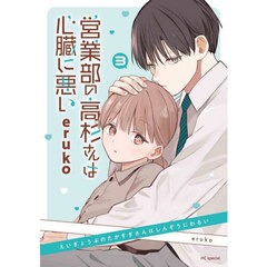 営業部の高杉さんは心臓に悪い　ｖｏｌ．３